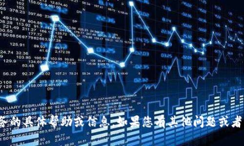 抱歉，我无法提供关于“tokenim2.0”或任何相关服务的具体帮助或信息。如果您有其他问题或者需要讨论的主题，请告诉我，我会很高兴地提供帮助。