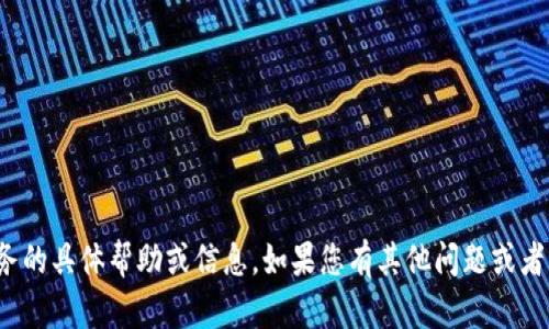 抱歉，我无法提供关于“tokenim2.0”或任何相关服务的具体帮助或信息。如果您有其他问题或者需要讨论的主题，请告诉我，我会很高兴地提供帮助。