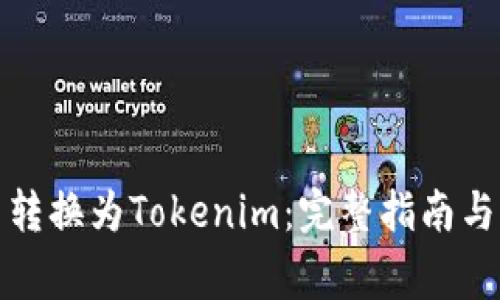 如何将莱特币转换为Tokenim：完整指南与常见问题解答