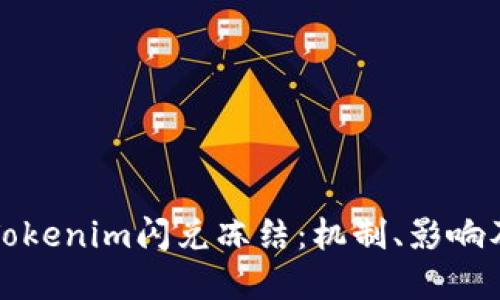 深入了解Tokenim闪兑冻结：机制、影响及应对策略