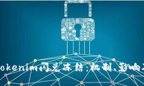 深入了解Tokenim闪兑冻结：机制、影响及应对策略