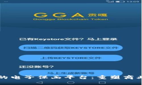 区块链技术的电子保函平台：重塑商业信任与合作