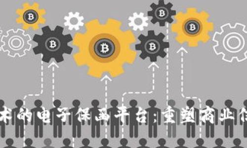 区块链技术的电子保函平台：重塑商业信任与合作