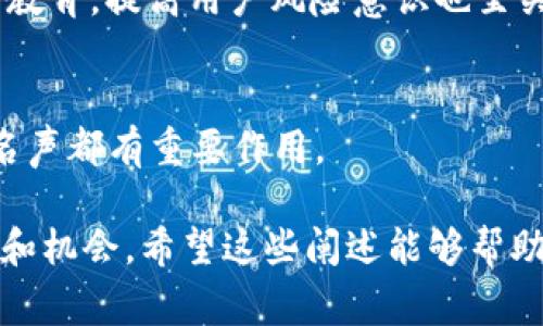 在讨论“Tokenim能放Doge吗？”这个问题之前，我们需要先了解Tokenim和Doge的概念。

### 什么是Tokenim？
Tokenim是一种加密货币或代币，通常在特定的区块链平台上发行。它可以代表资产、权益或其他特定的价值。Tokenim的应用场合多种多样，可能涉及游戏、金融、艺术等多个领域。

### 什么是Doge？
Doge（狗狗币）是一种以互联网迷因“Shiba Inu”犬为标志的加密货币。起初，Doge作为一种玩笑币发布，但逐渐获得了广泛的关注和实际应用。Doge的特征在于其快速的交易速度和较低的手续费，这使得它在小额交易中颇具优势。

### Tokenim能放Doge吗？
对于“Tokenim能放Doge吗？”这个问题，关键在于Tokenim的技术架构和Doge的兼容性。一般来说，如果Tokenim基于一种支持Doge的技术标准（例如以太坊的ERC-20标准），那么在适当的区块链环境下是可以将Doge集成到Tokenim中的。

### 关键考虑因素

1. **技术兼容性**：Tokenim的区块链协议是否支持Doge的交易和存储。这涉及到智能合约的编写和代码兼容性。
2. **市场需求**：对于Doge在Tokenim平台上的需求。如果有足够的用户需求和实际应用场景，使得Doge在Tokenim平台的使用变得有意义，才能推动集成的实现。
3. **法规问题**：在某些国家或地区，关于数字货币的法律法规可能影响Doge的使用。
4. **安全性和风险**：在集成过程中，Tokenim需要确保用户的资产安全，防止黑客攻击和其他安全问题。

### 相关问题探讨

#### 1. Tokenim和Doge的技术架构有何不同？

Tokenim的技术架构
Tokenim通常是基于区块链技术构建的，可能使用了智能合约、去中心化应用等多种机制。这些机制使得Tokenim能够灵活地实现多种功能，例如发行、交易、储存等。

Doge的技术架构
Doge基于一种称为Scrypt的工作量证明协议，这使它的挖矿过程与比特币略有不同。Doge的设计初衷是快速、低成本的交易，因此在区块生成和确认速度上有很大优势。

架构不同对集成的影响
由于Tokenim和Doge的技术架构差异，二者的兼容性和交互性可能会受到影响。如果Tokenim无法与Doge协议有效对接，将会面临集成困难的局面。此外，开发者需要特别处理Doge的特性，以确保用户能够无缝体验。

#### 2. 如何评估在Tokenim平台上引入Doge的市场需求？

市场需求的调研
提出或评估在Tokenim平台引入Doge的市场需求，通常需要进行市场调研。这包括对当前加密货币市场趋势的分析，用户群体的特征以及需求点等。

竞争分析
需要分析其他平台上使用Doge的情况，包括成功案例和失败的原因，以及用户在这些平台上的反馈和体验。通过此类对比可以更好地理解市场的接纳度以及潜在的需求。

用户访谈
进行针对性的用户访谈，了解潜在用户对Doge在Tokenim中实际应用的看法将有助于评估市场需求。通过直接的反馈，可以得到更深层次的市场见解。

#### 3. 集成Doge可能面临哪些法规挑战？

法律框架的复杂性
加密货币领域的法律框架各国差异很大。有些国家对数字货币态度比较开放，而有些则相对严格，可能会对Doge的引入带来挑战。

合规性规定
在Tokenim平台中集成Doge时，需要考虑符合当地法规的要求，例如反洗钱（AML）政策、用户身份验证等事项。这些合规要求可能集成过程中的重要挑战。

未来的发展趋势
随着全球各国立法者对加密货币关注度的增加，预计将会出台更多相关法规，这要求Tokenim团队有足够的敏锐度，以便及时应对法律环境的变化。

#### 4. 如何确保在Tokenim中使用Doge的安全性？

安全性评估的重要性
在加密资产集成过程中，安全性是最重要的考虑之一。Tokenim团队需要对潜在的安全漏洞和风险进行深入的评估，以防止用户资产丢失。

技术和管理措施
采取有效的技术措施，例如智能合约的安全审计、冷钱包存储等，可以大大降低安全风险。此外，加强用户教育，提高用户风险意识也至关重要。

应急机制
建立有效的应急响应机制以便在发生安全事件时快速恢复和处理，对提升用户的信任感及保护平台的名声都有重要作用。

在考虑这些问题时，可以更全面地了解Tokenim是否能够成功地将Doge纳入其平台，并评估相关的风险和机会。希望这些阐述能够帮助你对这个问题有更深入的理解。