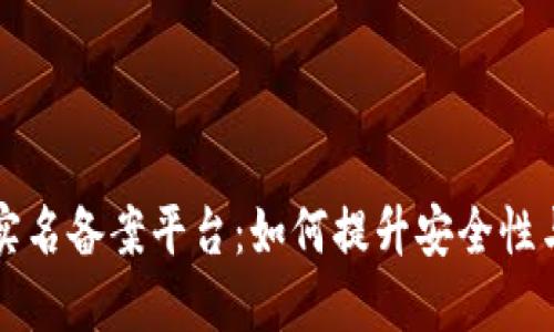 区块链实名备案平台：如何提升安全性与透明度