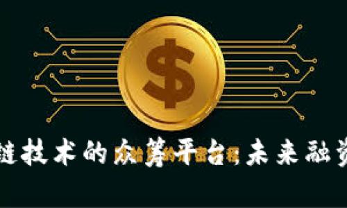 基于区块链技术的众筹平台：未来融资的新纪元