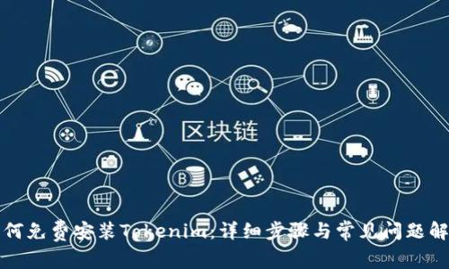 如何免费安装Tokenim：详细步骤与常见问题解答