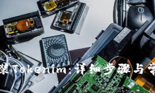 如何免费安装Tokenim：详细步骤与常见问题解答