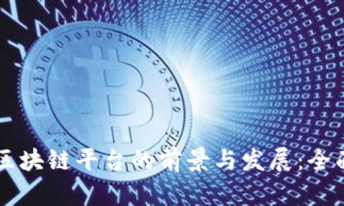 空投区块链平台的前景与发展：全面解析