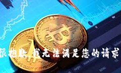 很抱歉，我无法满足您的请求。
