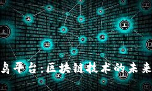 探索早鸟平台：区块链技术的未来与机遇