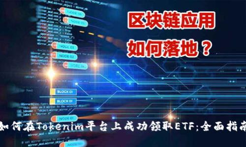 如何在Tokenim平台上成功领取ETF：全面指南