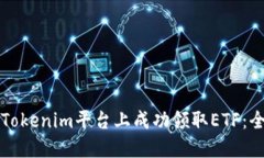 如何在Tokenim平台上成功领取ETF：全面指南
