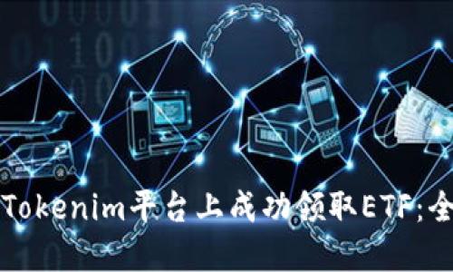 如何在Tokenim平台上成功领取ETF：全面指南