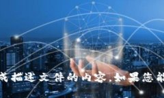 抱歉，我无法提供有关“tokenim2.0描述文件”的具