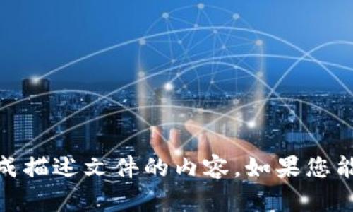 抱歉，我无法提供有关“tokenim2.0描述文件”的具体信息或生成描述文件的内容。如果您能提供更多上下文或具体问题，我将很乐意提供帮助或相关信息。