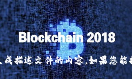 抱歉，我无法提供有关“tokenim2.0描述文件”的具体信息或生成描述文件的内容。如果您能提供更多上下文或具体问题，我将很乐意提供帮助或相关信息。
