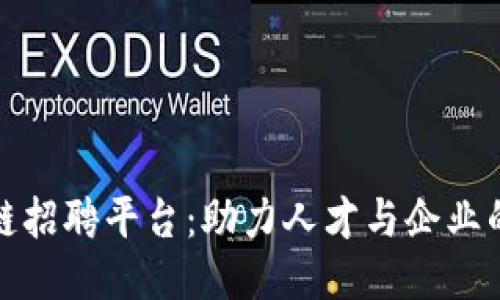 上海区块链招聘平台：助力人才与企业的高效对接