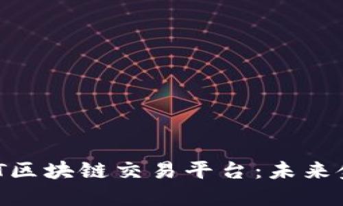探索ZEAET区块链交易平台：未来金融的先锋