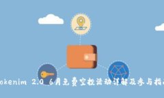 Tokenim 2.0 6月免费空投活动详解及参与指南