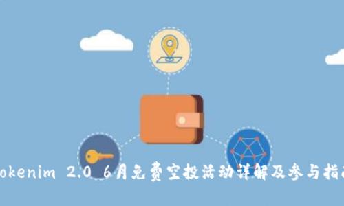 Tokenim 2.0 6月免费空投活动详解及参与指南
