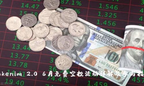 Tokenim 2.0 6月免费空投活动详解及参与指南