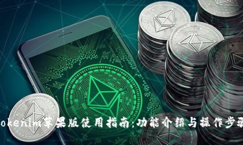 Tokenim苹果版使用指南：功能介绍与操作步骤