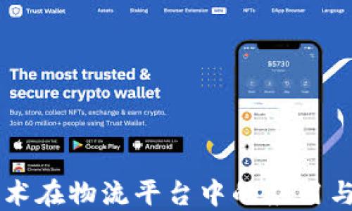 
区块链技术在物流平台中的应用与未来展望