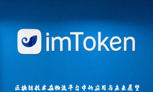 
区块链技术在物流平台中的应用与未来展望