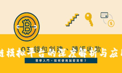区块链模拟平台的深度解析与应用前景