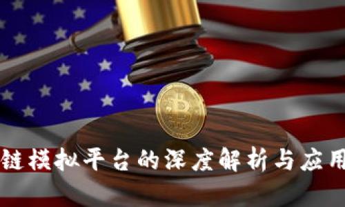 区块链模拟平台的深度解析与应用前景