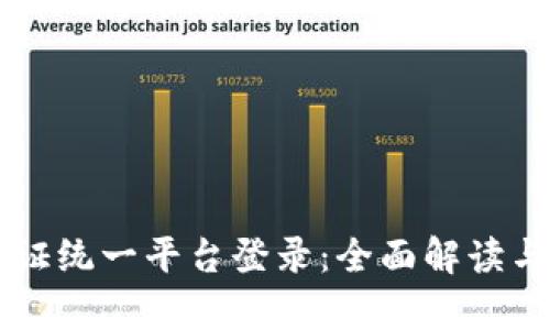 区块链存证统一平台登录：全面解读与操作指南