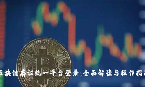 区块链存证统一平台登录：全面解读与操作指南