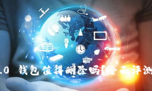 Tokenim 2.0 钱包值得删除吗？全面评测和安全分析