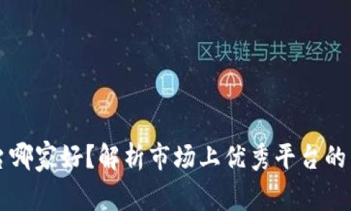 区块链资讯平台哪家好？解析市场上优秀平台的特点与选择指南