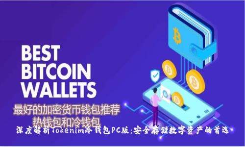 深度解析Tokenim冷钱包PC版：安全存储数字资产的首选