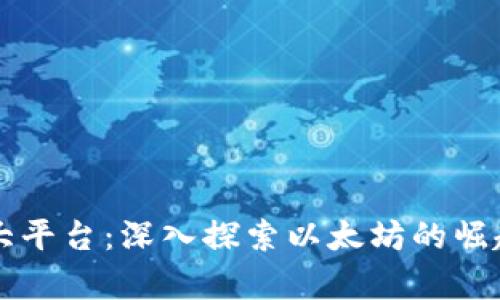 区块链第二大平台：深入探索以太坊的崛起与应用前景