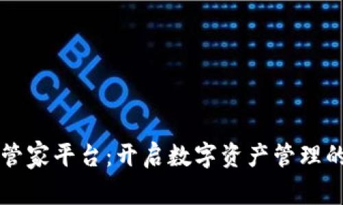 区块链管家平台：开启数字资产管理的新纪元
