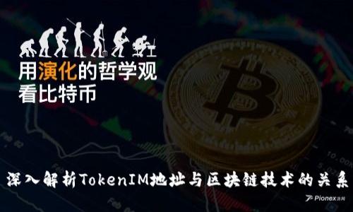 深入解析TokenIM地址与区块链技术的关系