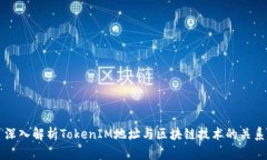 深入解析TokenIM地址与区块链技术的关系