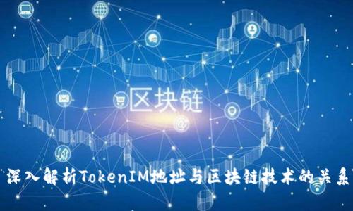 深入解析TokenIM地址与区块链技术的关系