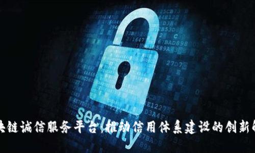江苏区块链诚信服务平台：推动信用体系建设的创新解决方案