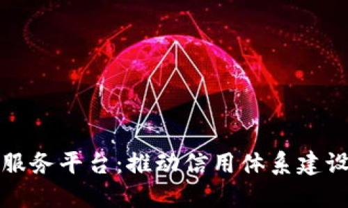 江苏区块链诚信服务平台：推动信用体系建设的创新解决方案