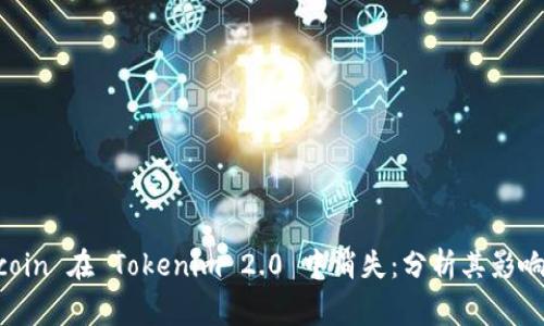 为什么 Dogecoin 在 Tokenim 2.0 中消失：分析其影响和未来可能性