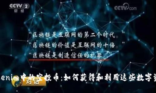 Tokenim中的空投币：如何获得和利用这些数字资产
