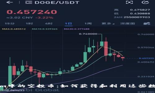 Tokenim中的空投币：如何获得和利用这些数字资产