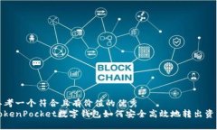 思考一个符合且有价值的优秀  TokenPocket数字钱包