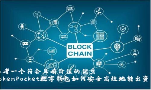 思考一个符合且有价值的优秀  
TokenPocket数字钱包如何安全高效地转出资产