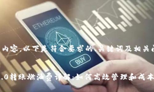 未提供完整内容，以下是符合要求的、关键词及相关问题的框架：


Tokenim 2.0转账燃油费详解：如何高效管理和成本