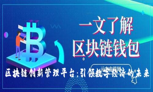 区块链创新管理平台：引领数字经济的未来